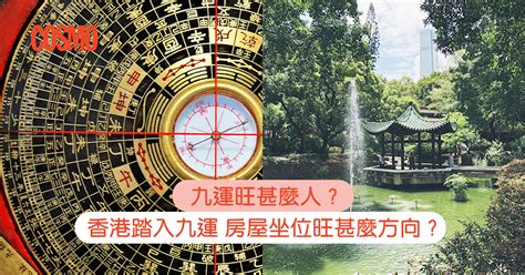 九運旺向|九運旺甚麼人？香港踏入九運 房屋坐向旺哪個方位？